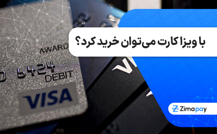 آیا پس از آنکه با ویزا کارت خرید اینترنتی انجام دادیم می توانیم از آدرس واقعی خود در ایران استفاده نماییم؟