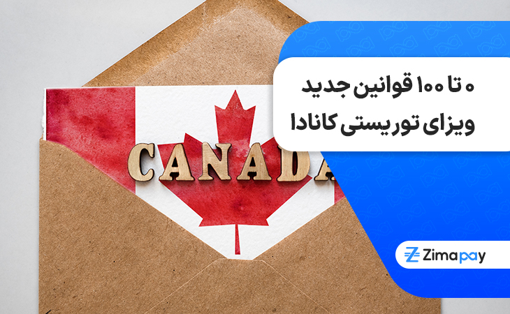 0 تا 100 قوانین جدید ویزای توریستی کانادا